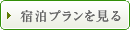 宿泊プランを見る