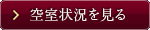 空室状況を見る